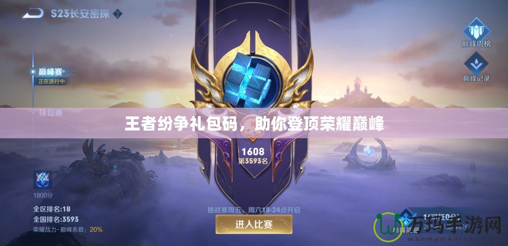 王者紛爭(zhēng)禮包碼，助你登頂榮耀巔峰
