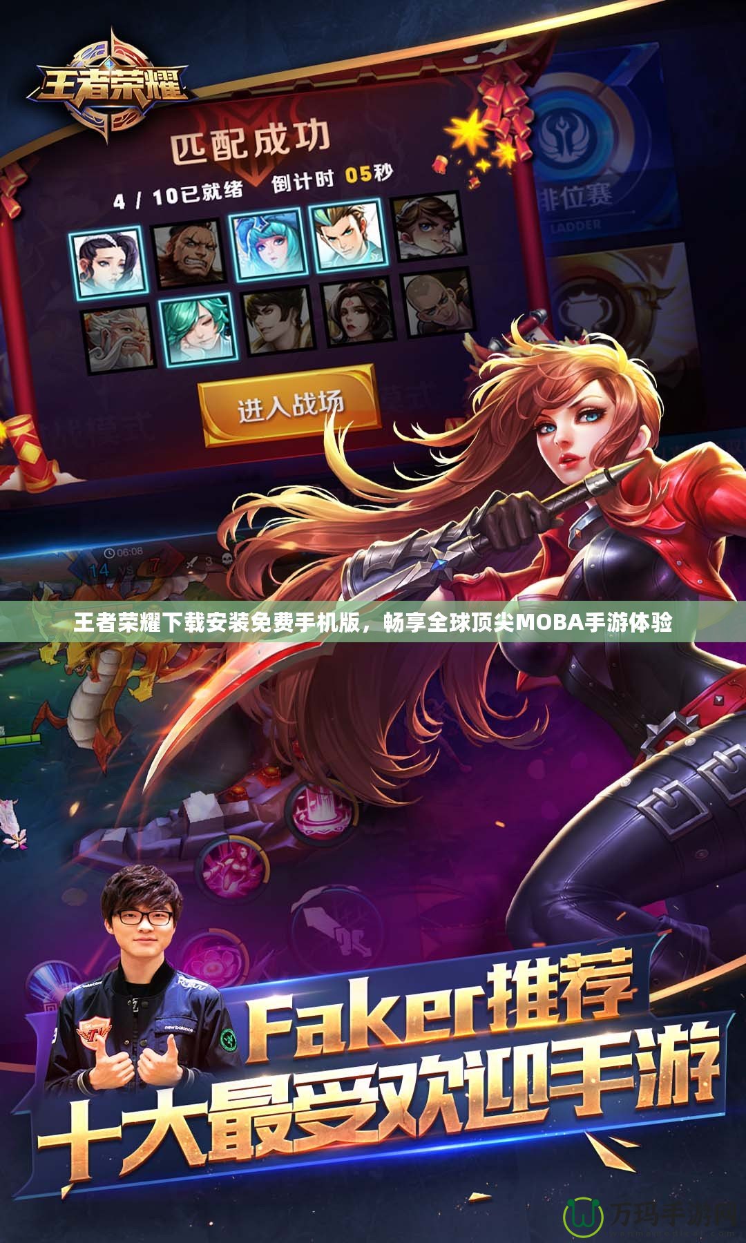 王者榮耀下載安裝免費手機版，暢享全球頂尖MOBA手游體驗
