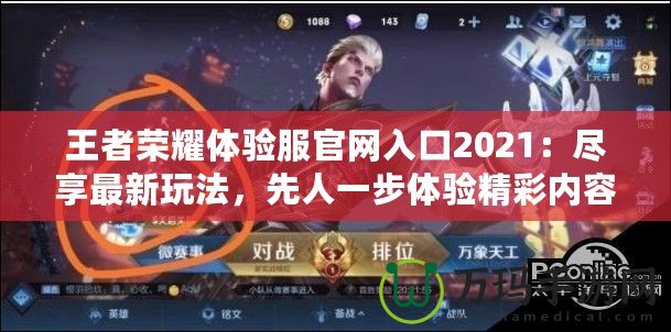 王者榮耀體驗(yàn)服官網(wǎng)入口2021：盡享最新玩法，先人一步體驗(yàn)精彩內(nèi)容