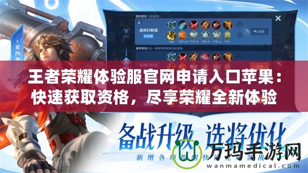 王者榮耀體驗(yàn)服官網(wǎng)申請入口蘋果：快速獲取資格，盡享榮耀全新體驗(yàn)！