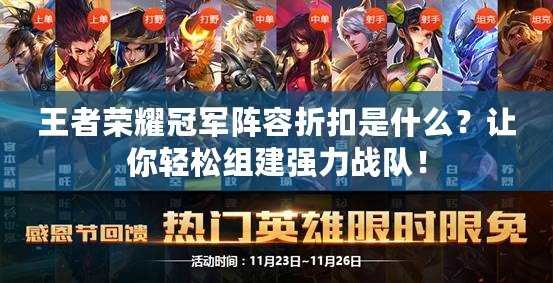 王者榮耀冠軍陣容折扣是什么？讓你輕松組建強力戰(zhàn)隊！