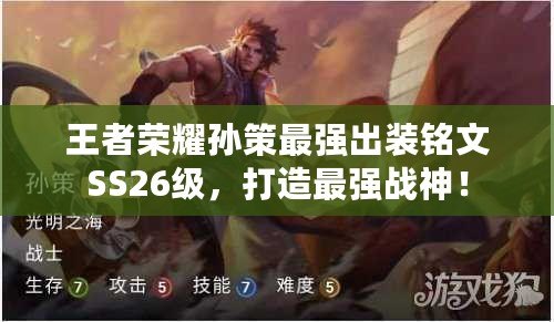 王者榮耀孫策最強(qiáng)出裝銘文SS26級(jí)，打造最強(qiáng)戰(zhàn)神！