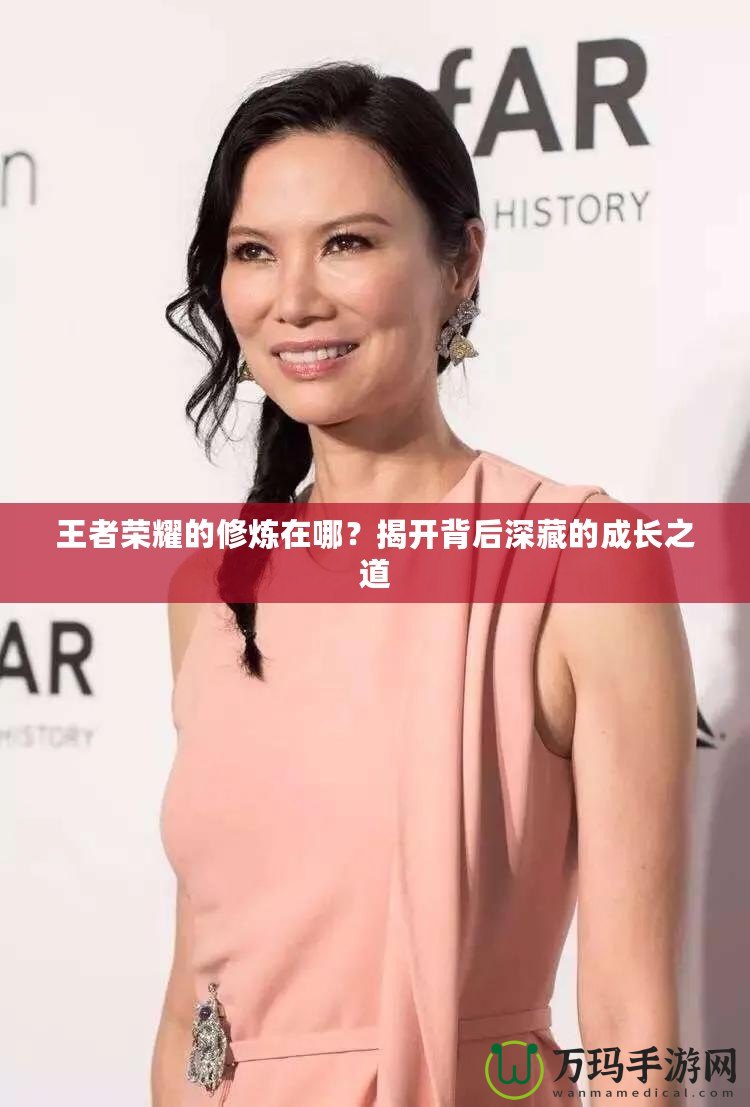 王者榮耀的修煉在哪？揭開背后深藏的成長(zhǎng)之道