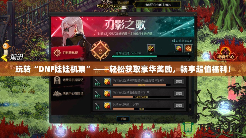 玩轉(zhuǎn)“DNF娃娃機票”——輕松獲取豪華獎勵，暢享超值福利！