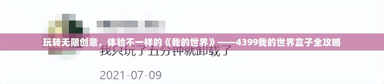 玩轉(zhuǎn)無(wú)限創(chuàng)意，體驗(yàn)不一樣的《我的世界》——4399我的世界盒子全攻略
