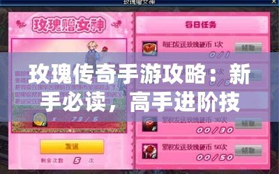 玫瑰傳奇手游攻略：新手必讀，高手進階技巧全解析！