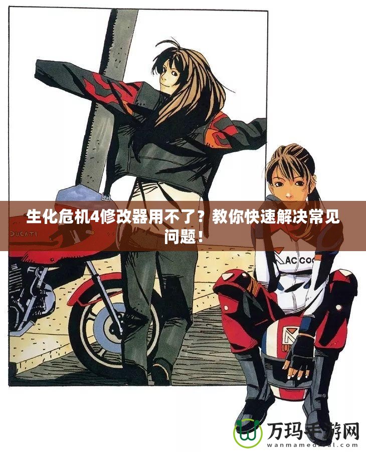 生化危機(jī)4修改器用不了？教你快速解決常見(jiàn)問(wèn)題！