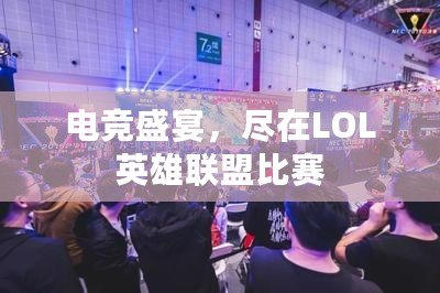 電競(jìng)盛宴，盡在LOL英雄聯(lián)盟比賽