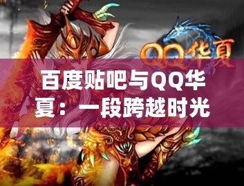 百度貼吧與QQ華夏：一段跨越時(shí)光的互聯(lián)網(wǎng)記憶