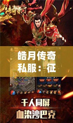 皓月傳奇私服：征戰(zhàn)沙城，成就榮耀