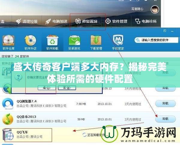 盛大傳奇客戶端多大內(nèi)存？揭秘完美體驗(yàn)所需的硬件配置