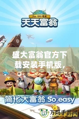 盛大富翁官方下載安裝手機版，開啟你的財富傳奇之旅！