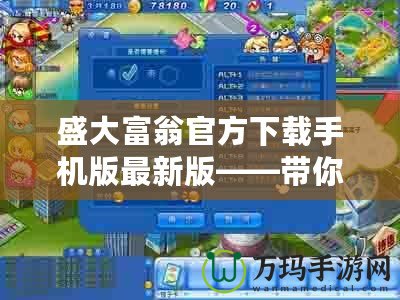 盛大富翁官方下載手機(jī)版最新版——帶你進(jìn)入財(cái)富人生的游戲新紀(jì)元