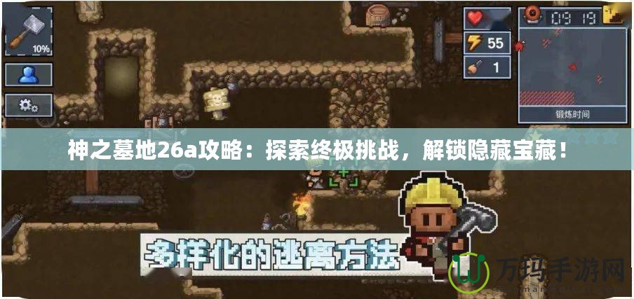 神之墓地26a攻略：探索終極挑戰(zhàn)，解鎖隱藏寶藏！
