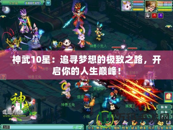 神武10星：追尋夢想的極致之路，開啟你的人生巔峰！
