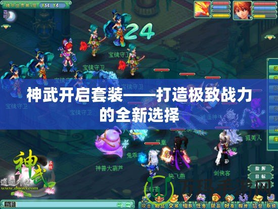 神武開(kāi)啟套裝——打造極致戰(zhàn)力的全新選擇