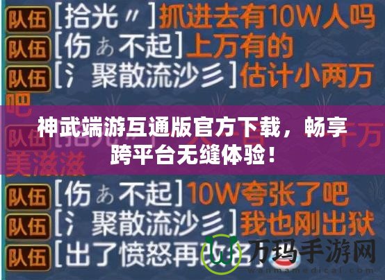 神武端游互通版官方下載，暢享跨平臺(tái)無(wú)縫體驗(yàn)！