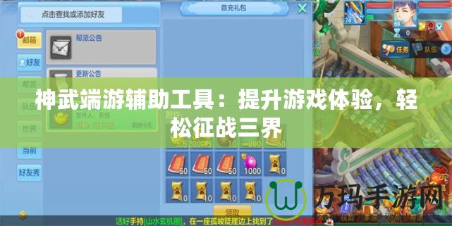神武端游輔助工具：提升游戲體驗，輕松征戰(zhàn)三界
