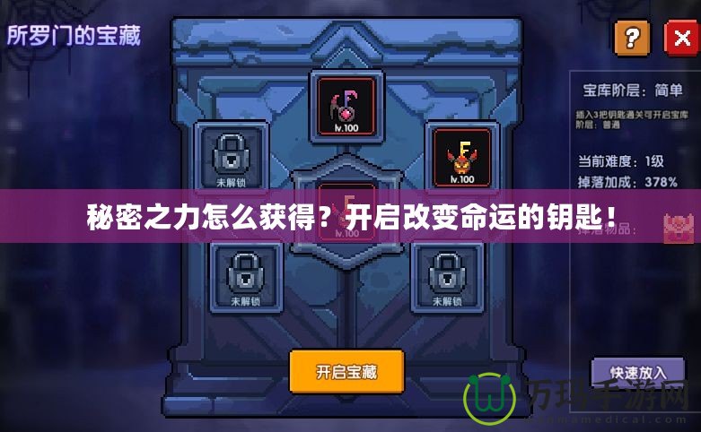 秘密之力怎么獲得？開啟改變命運(yùn)的鑰匙！