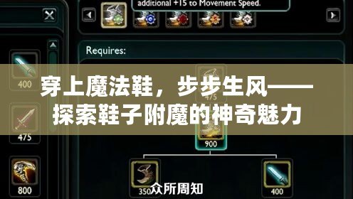 穿上魔法鞋，步步生風——探索鞋子附魔的神奇魅力
