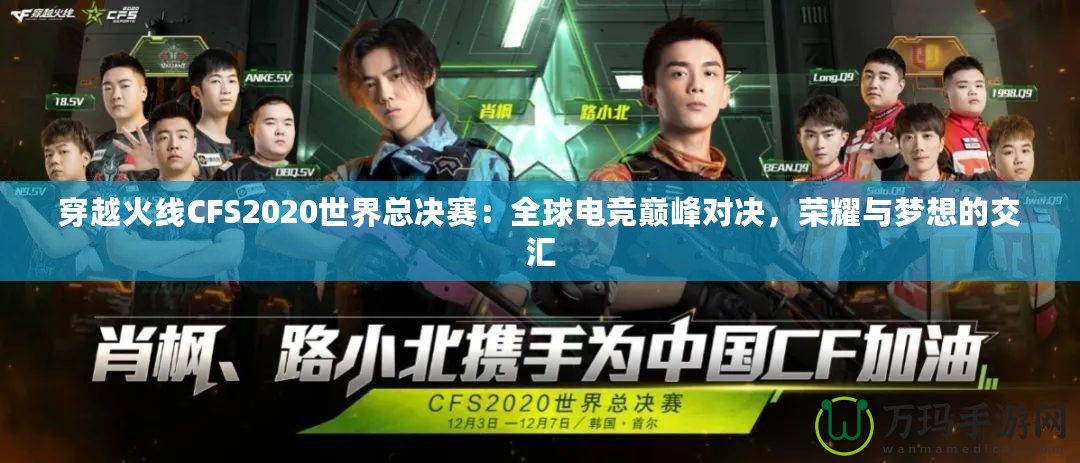 穿越火線CFS2020世界總決賽：全球電競巔峰對決，榮耀與夢想的交匯
