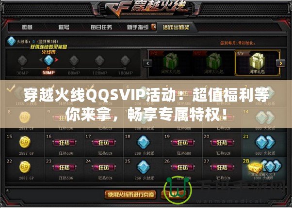 穿越火線QQSVIP活動：超值福利等你來拿，暢享專屬特權！