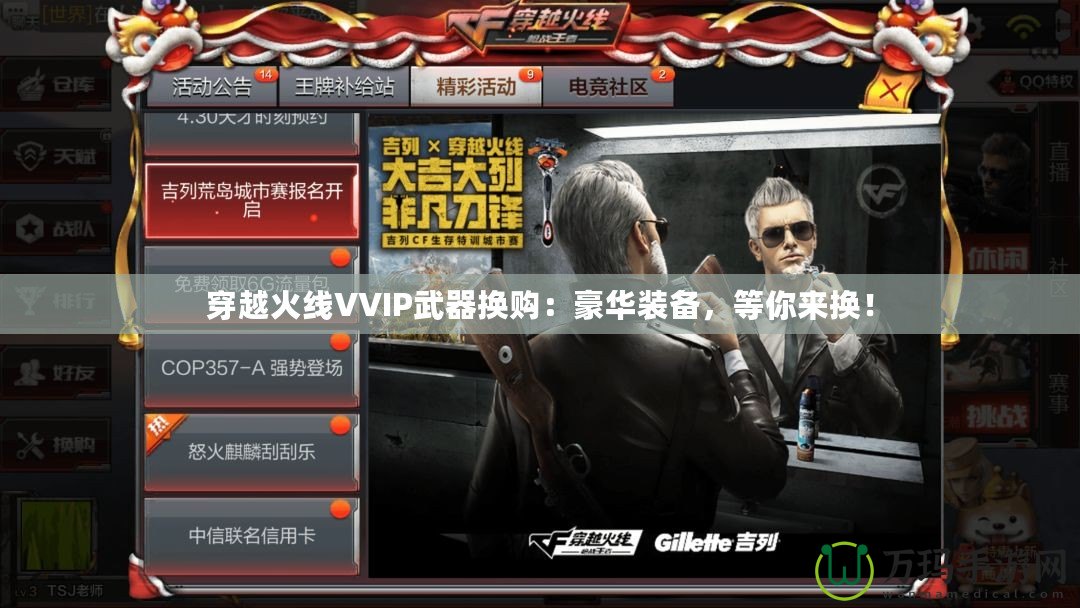 穿越火線VVIP武器換購：豪華裝備，等你來換！