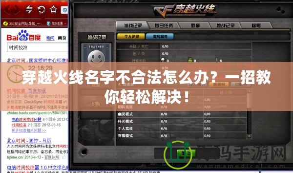 穿越火線(xiàn)名字不合法怎么辦？一招教你輕松解決！