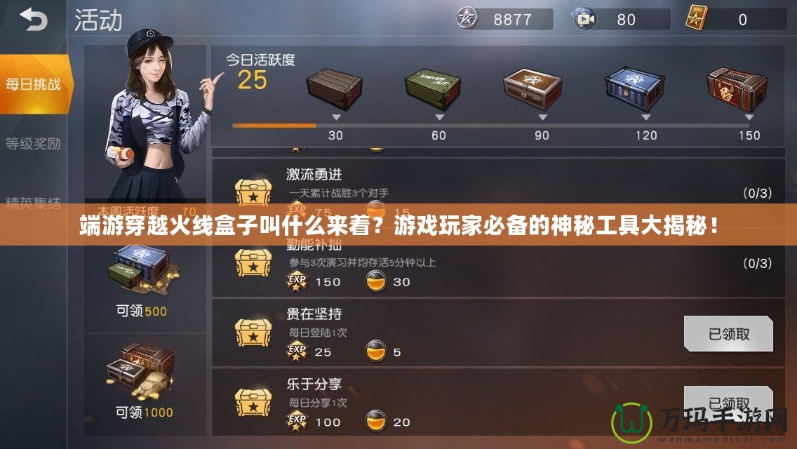 端游穿越火線盒子叫什么來著？游戲玩家必備的神秘工具大揭秘！