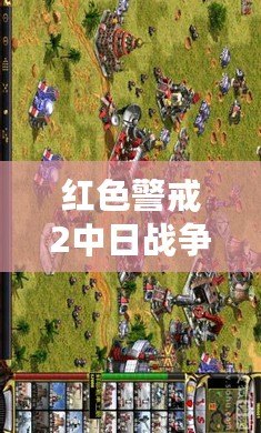 紅色警戒2中日戰(zhàn)爭(zhēng)任務(wù)包——帶你重溫二戰(zhàn)歷史的宏大篇章