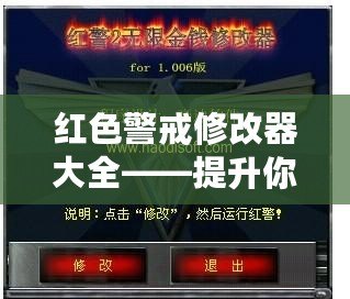 紅色警戒修改器大全——提升你的游戲體驗，暢享無限可能！