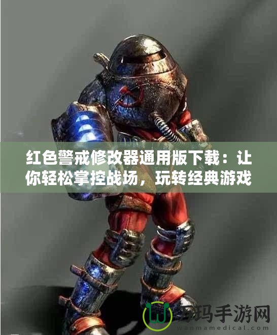 紅色警戒修改器通用版下載：讓你輕松掌控戰(zhàn)場，玩轉(zhuǎn)經(jīng)典游戲！