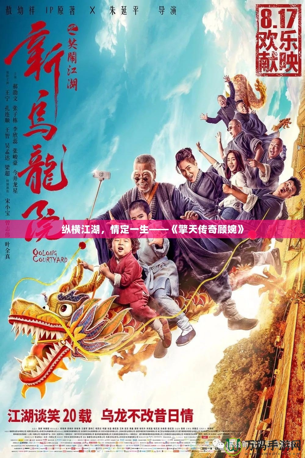 縱橫江湖，情定一生——《擎天傳奇顧婉》