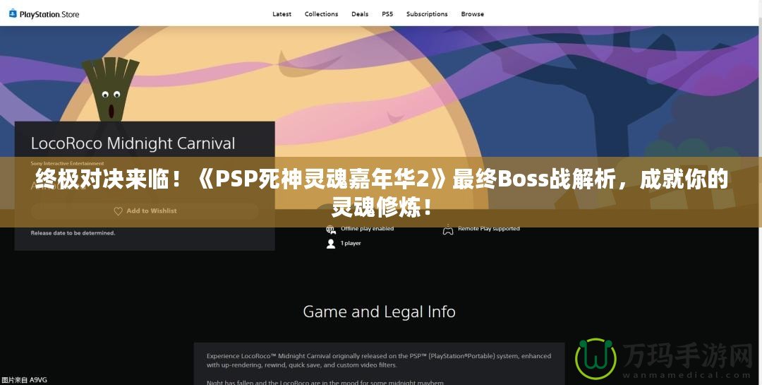 終極對(duì)決來臨！《PSP死神靈魂嘉年華2》最終Boss戰(zhàn)解析，成就你的靈魂修煉！