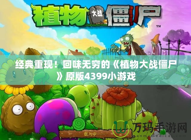 經(jīng)典重現(xiàn)！回味無窮的《植物大戰(zhàn)僵尸》原版4399小游戲