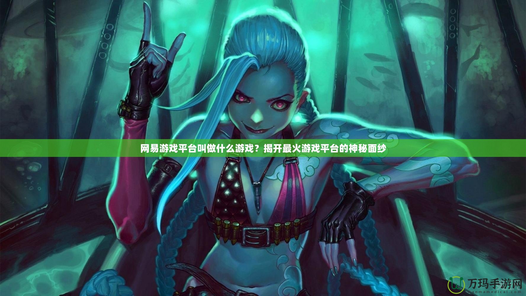 網易游戲平臺叫做什么游戲？揭開最火游戲平臺的神秘面紗