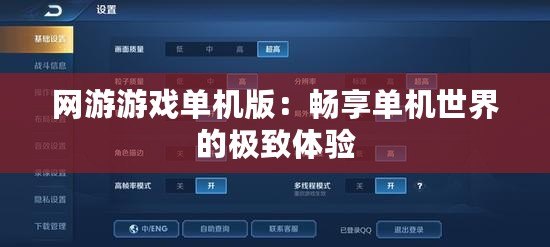 網(wǎng)游游戲單機(jī)版：暢享單機(jī)世界的極致體驗(yàn)