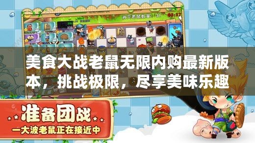 美食大戰(zhàn)老鼠無限內(nèi)購最新版本，挑戰(zhàn)極限，盡享美味樂趣！