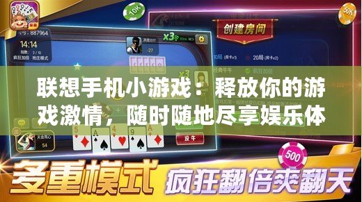 聯(lián)想手機小游戲：釋放你的游戲激情，隨時隨地盡享娛樂體驗