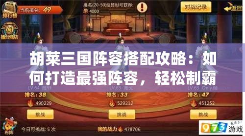 胡萊三國(guó)陣容搭配攻略：如何打造最強(qiáng)陣容，輕松制霸三國(guó)戰(zhàn)場(chǎng)！