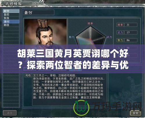 胡萊三國黃月英賈詡哪個好？探索兩位智者的差異與優(yōu)勢