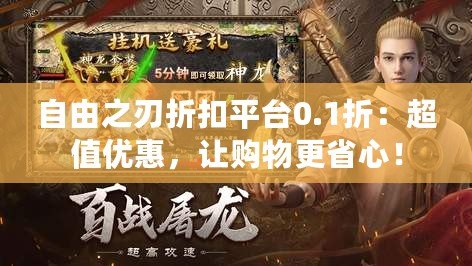 自由之刃折扣平臺0.1折：超值優(yōu)惠，讓購物更省心！