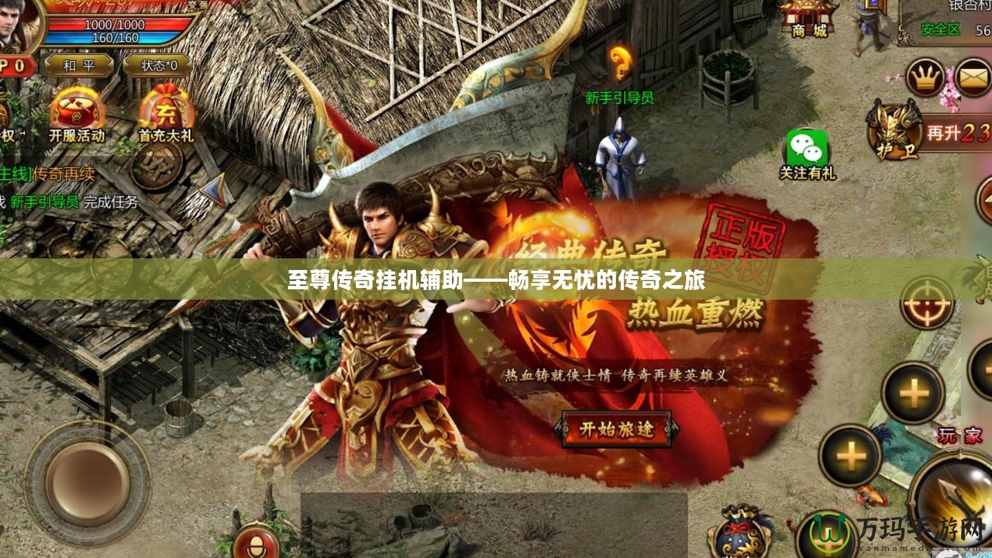 至尊傳奇掛機(jī)輔助——暢享無(wú)憂(yōu)的傳奇之旅