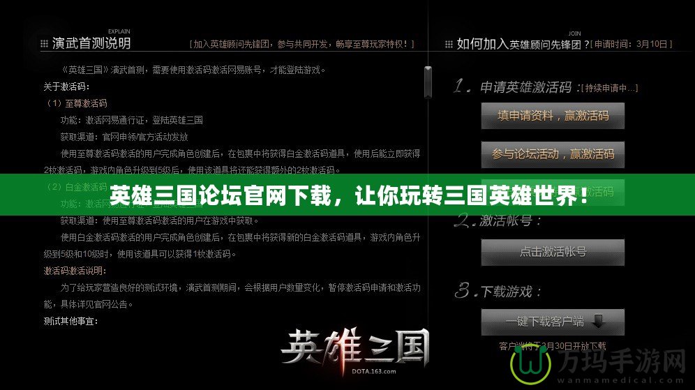 英雄三國論壇官網(wǎng)下載，讓你玩轉(zhuǎn)三國英雄世界！
