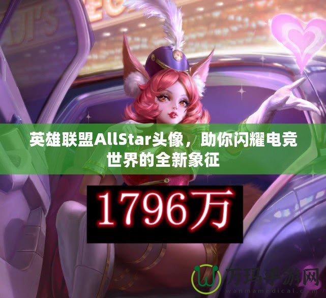 英雄聯(lián)盟AllStar頭像，助你閃耀電競世界的全新象征