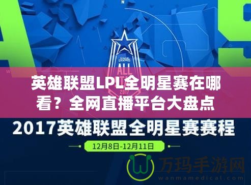 英雄聯(lián)盟LPL全明星賽在哪看？全網(wǎng)直播平臺(tái)大盤(pán)點(diǎn)