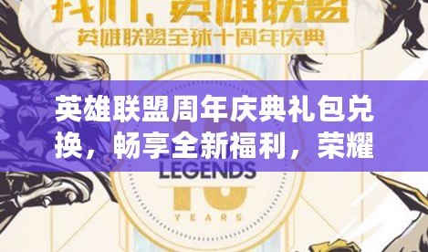 英雄聯(lián)盟周年慶典禮包兌換，暢享全新福利，榮耀再度啟航！