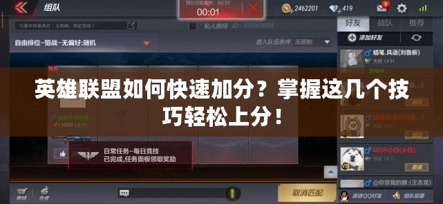 英雄聯(lián)盟如何快速加分？掌握這幾個(gè)技巧輕松上分！