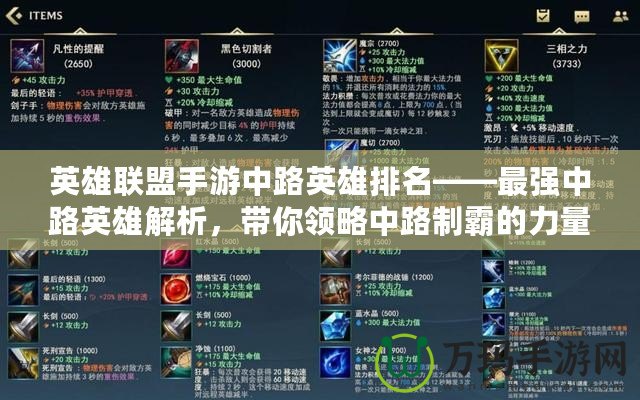 英雄聯(lián)盟手游中路英雄排名——最強(qiáng)中路英雄解析，帶你領(lǐng)略中路制霸的力量！