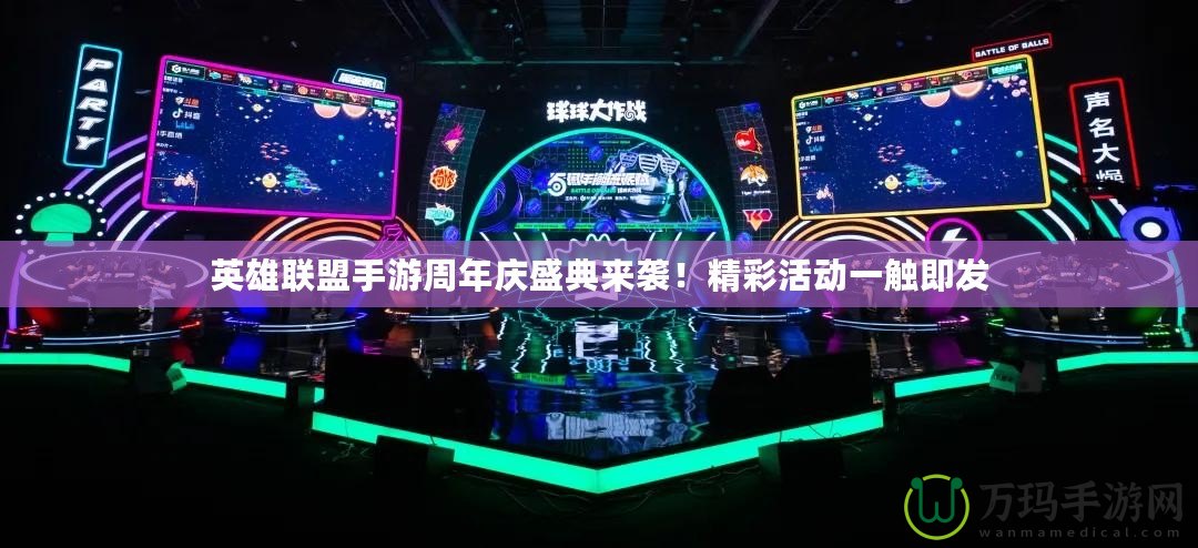 英雄聯(lián)盟手游周年慶盛典來襲！精彩活動一觸即發(fā)